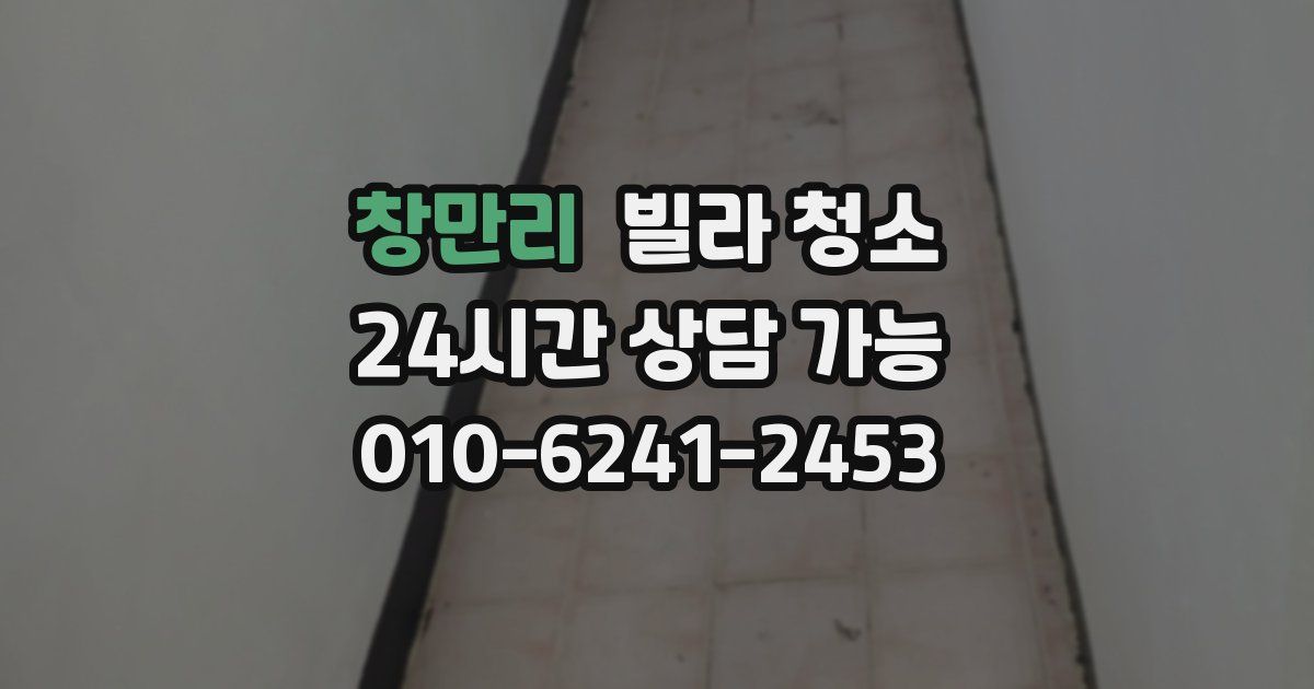 창만리 빌라 청소