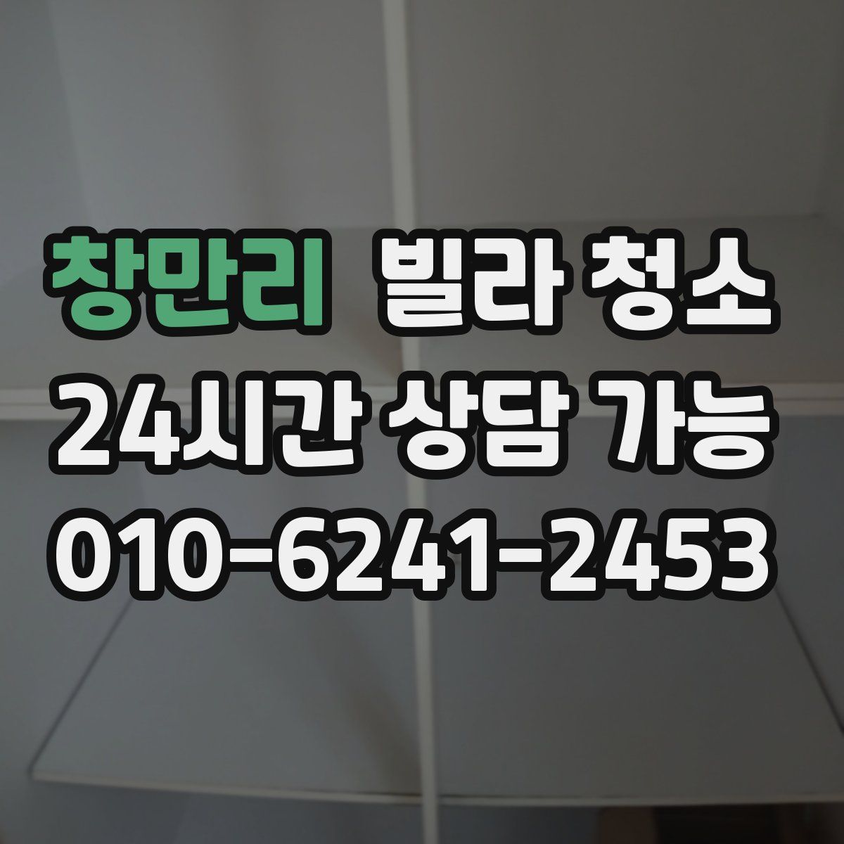 창만리 빌라 청소