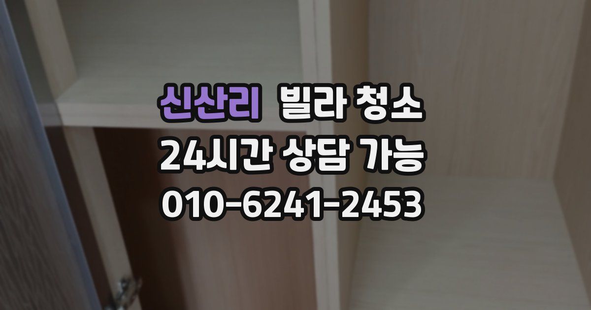 신산리 빌라 청소