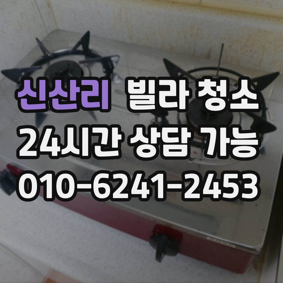 신산리 빌라 청소