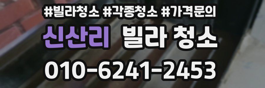 신산리 빌라 청소