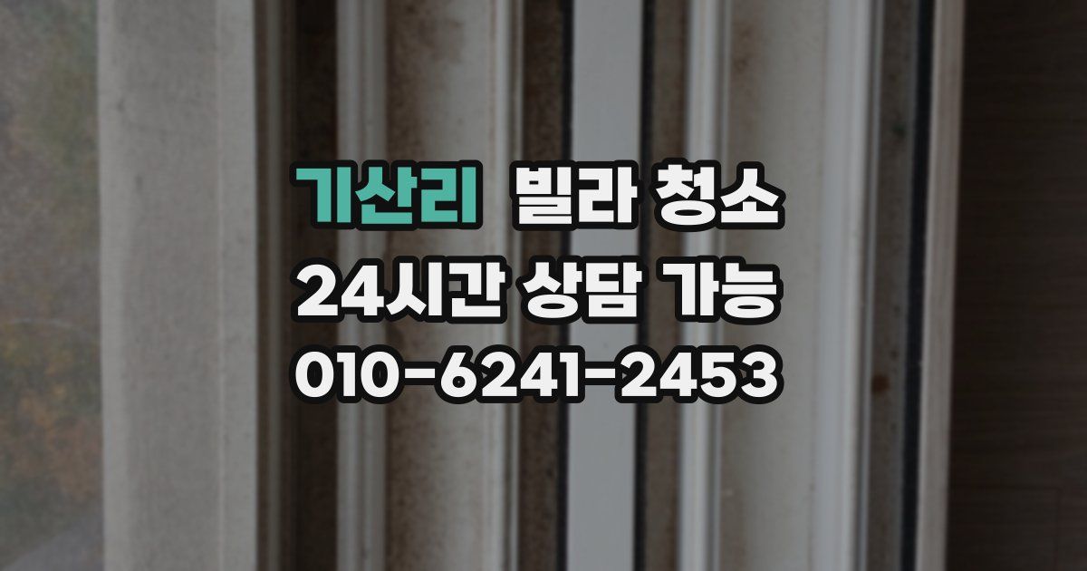 기산리 빌라 청소