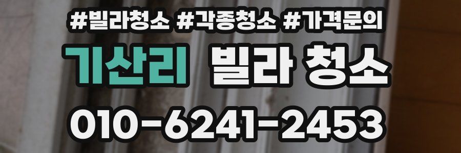 기산리 빌라 청소
