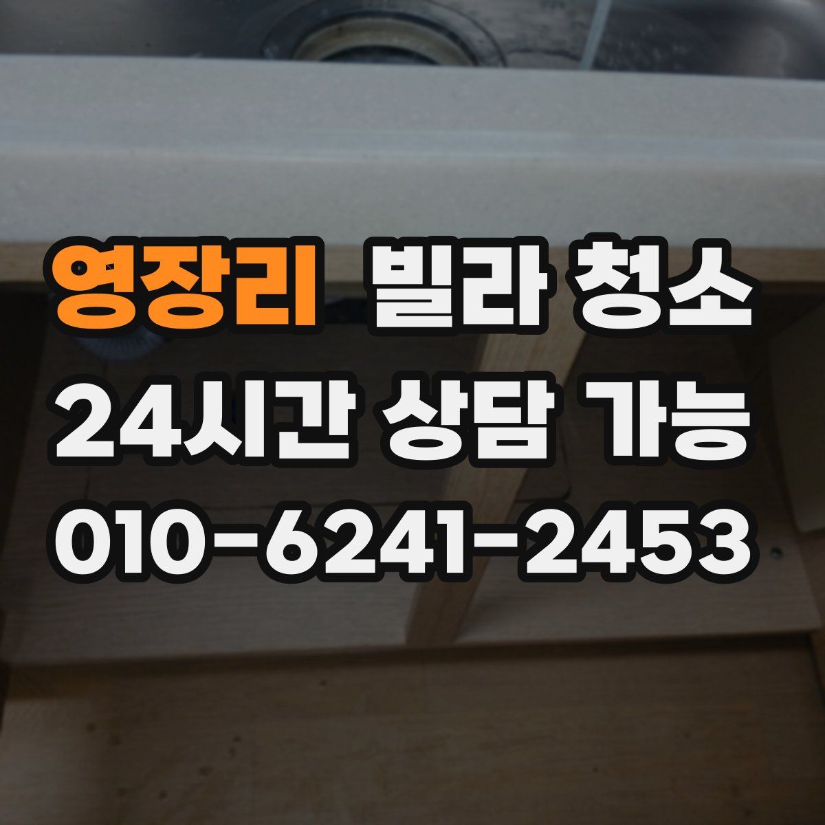 영장리 빌라 청소