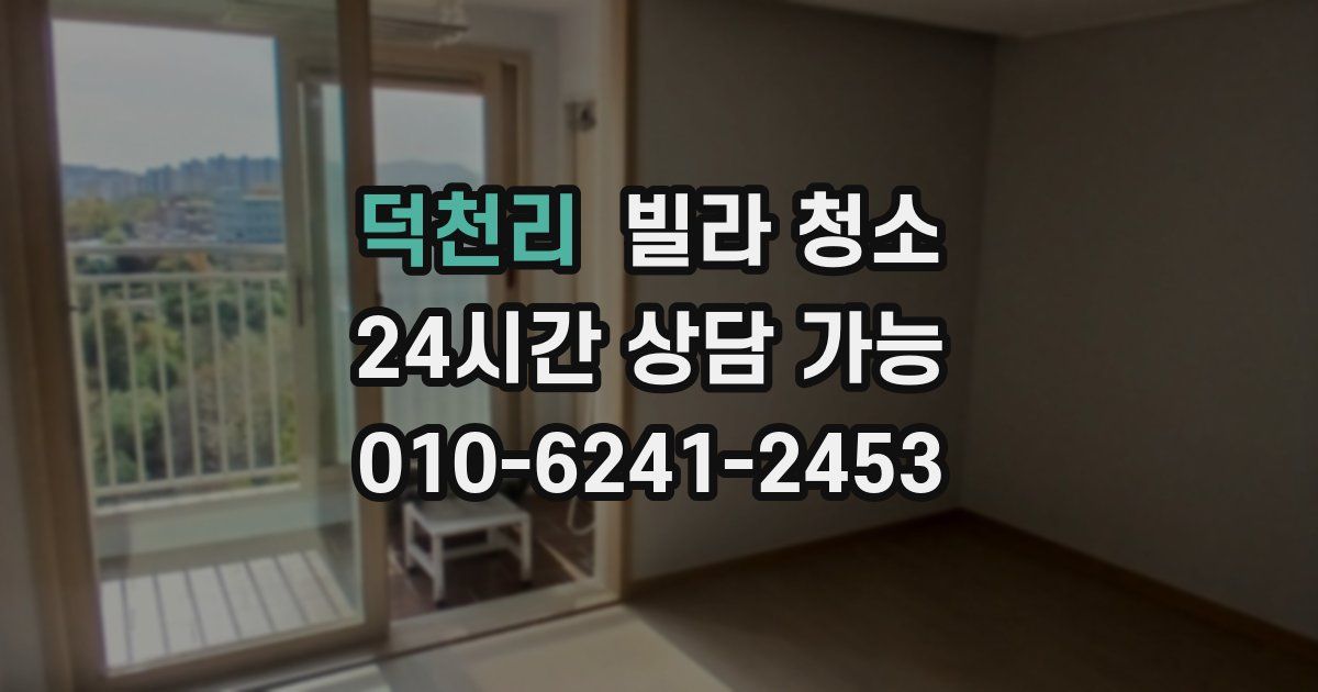 덕천리 빌라 청소