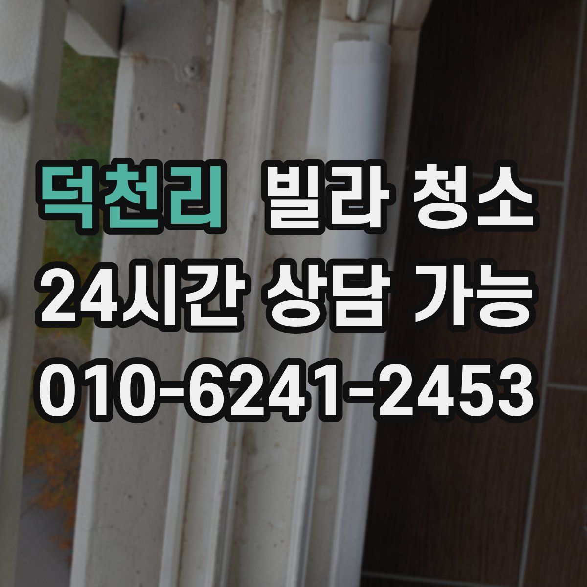 덕천리 빌라 청소