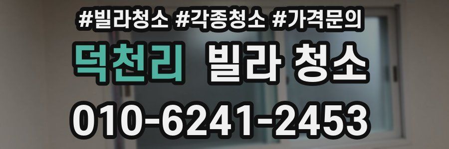 덕천리 빌라 청소