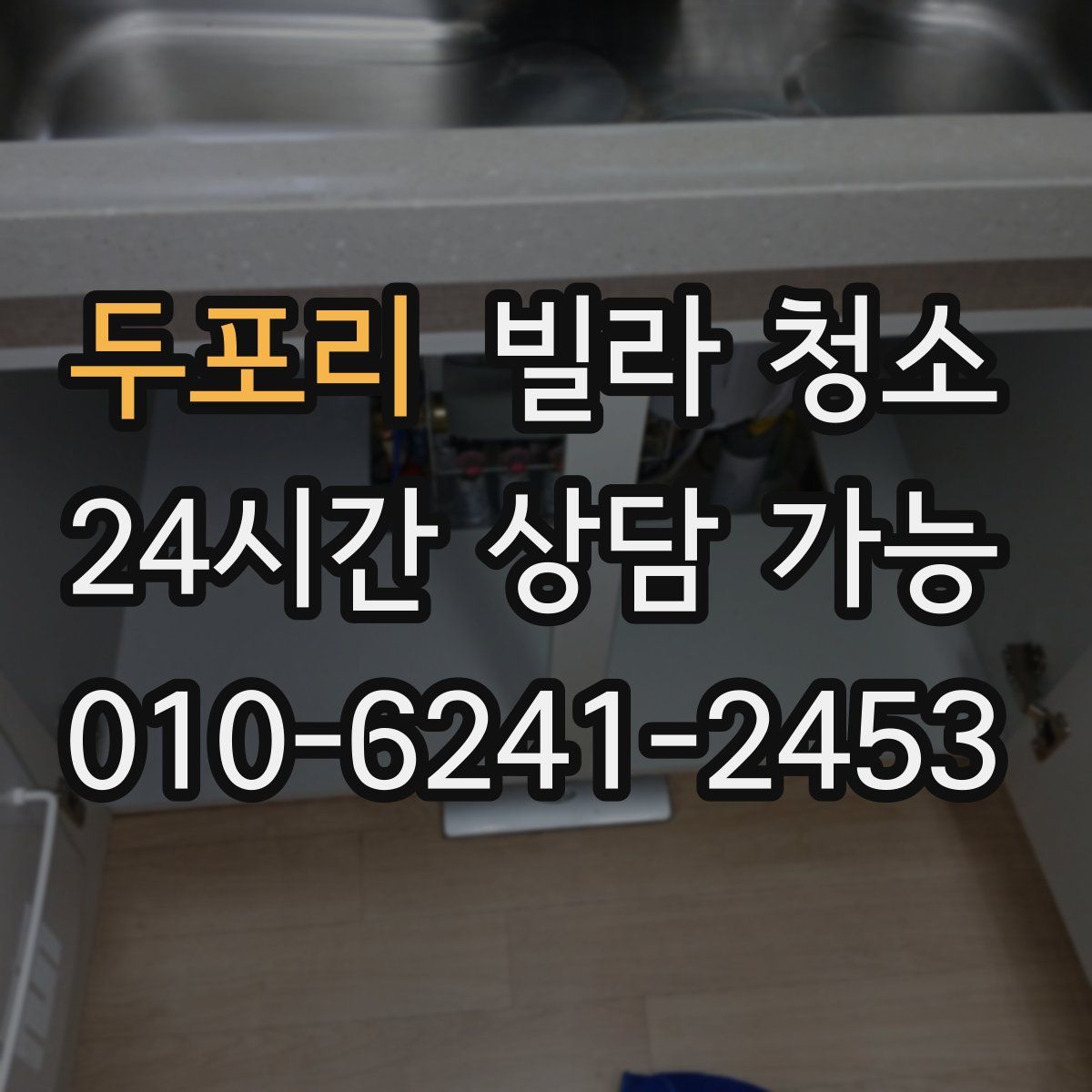 두포리 빌라 청소