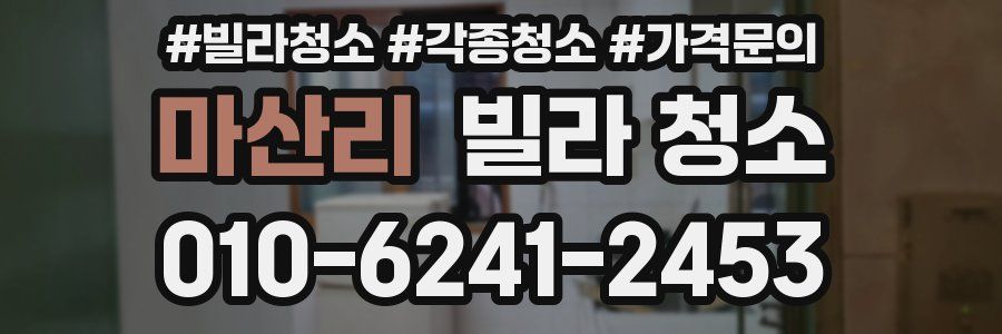 마산리 빌라 청소