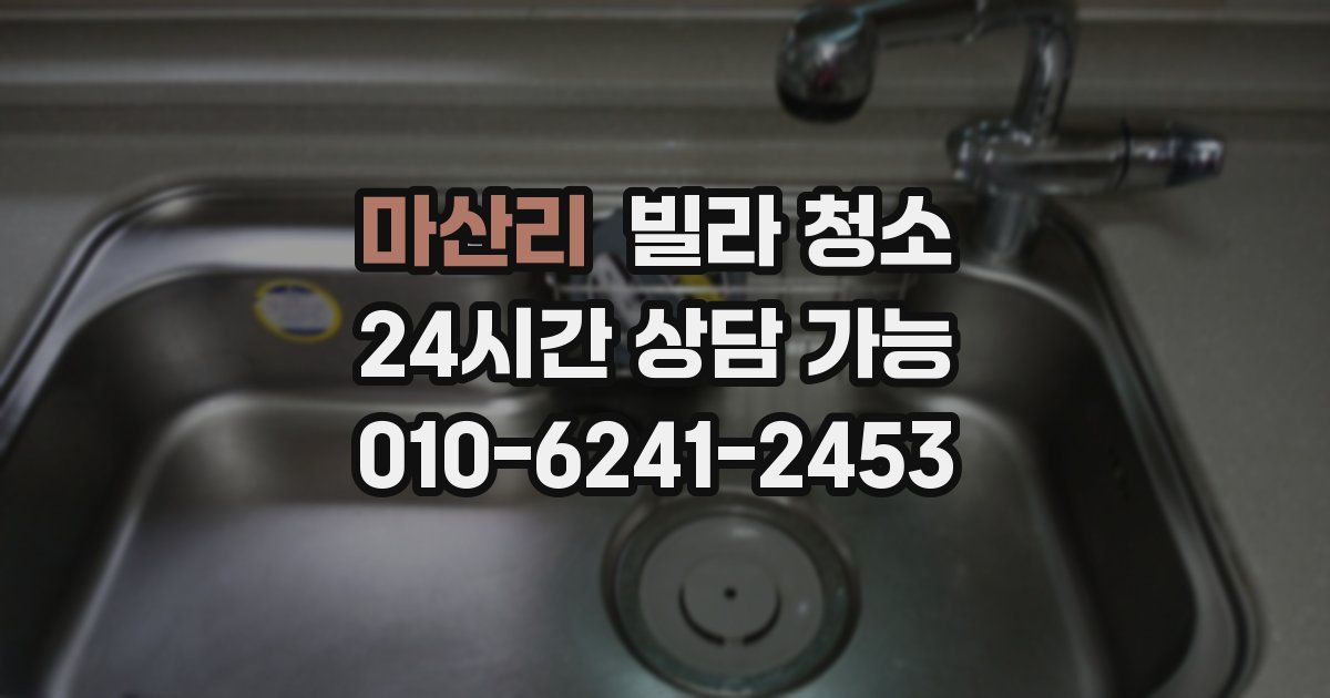 마산리 빌라 청소