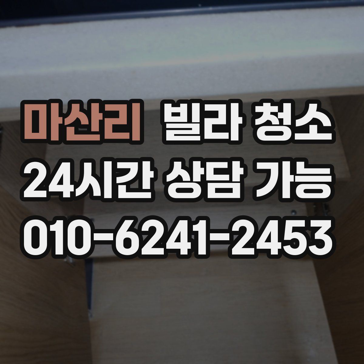 마산리 빌라 청소