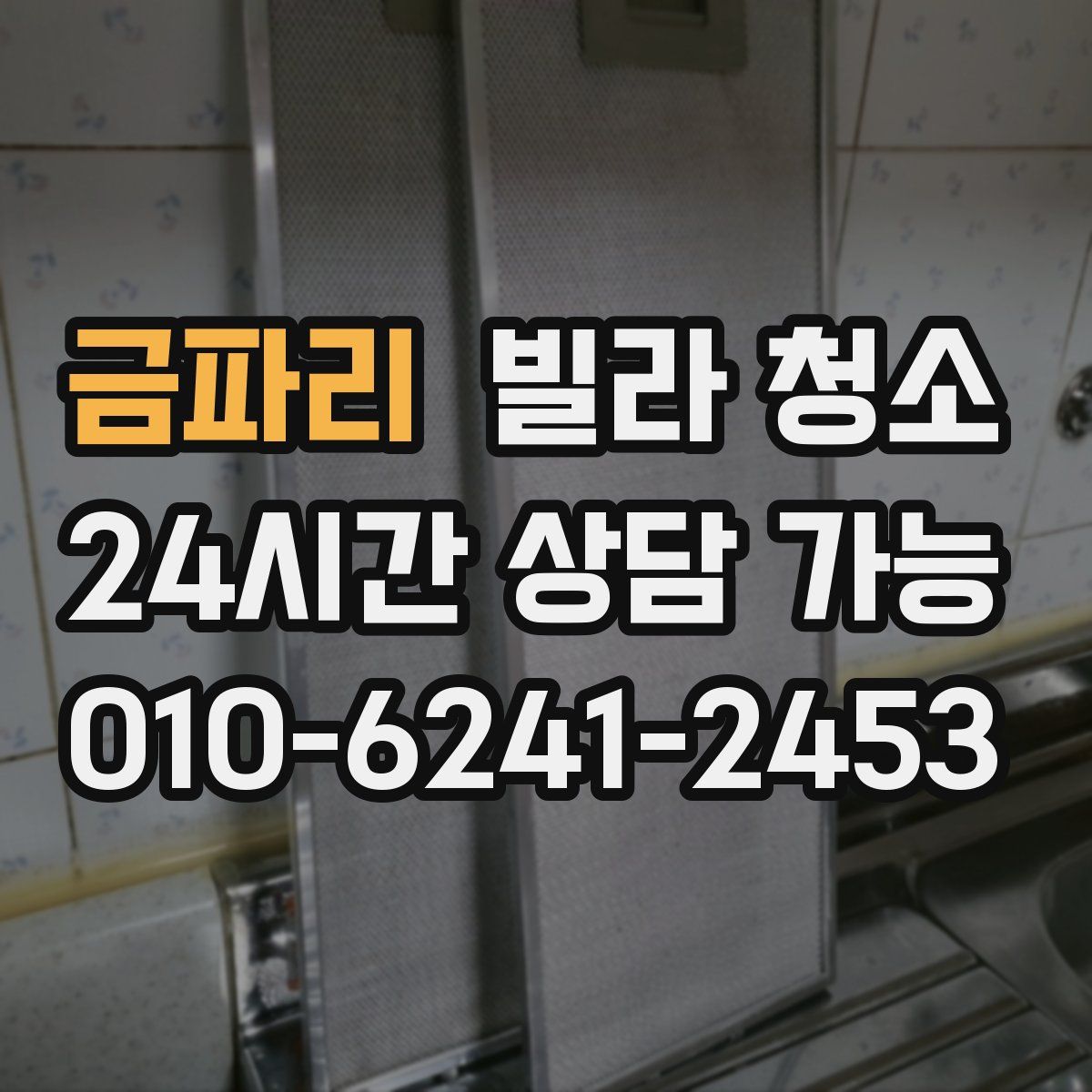 금파리 빌라 청소