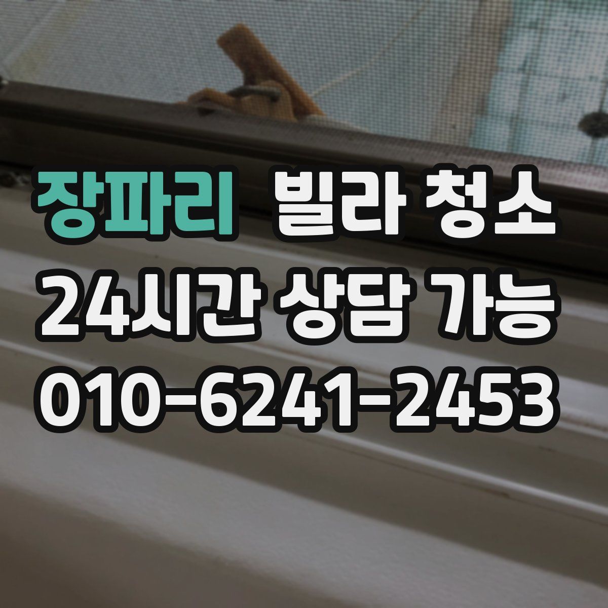 장파리 빌라 청소