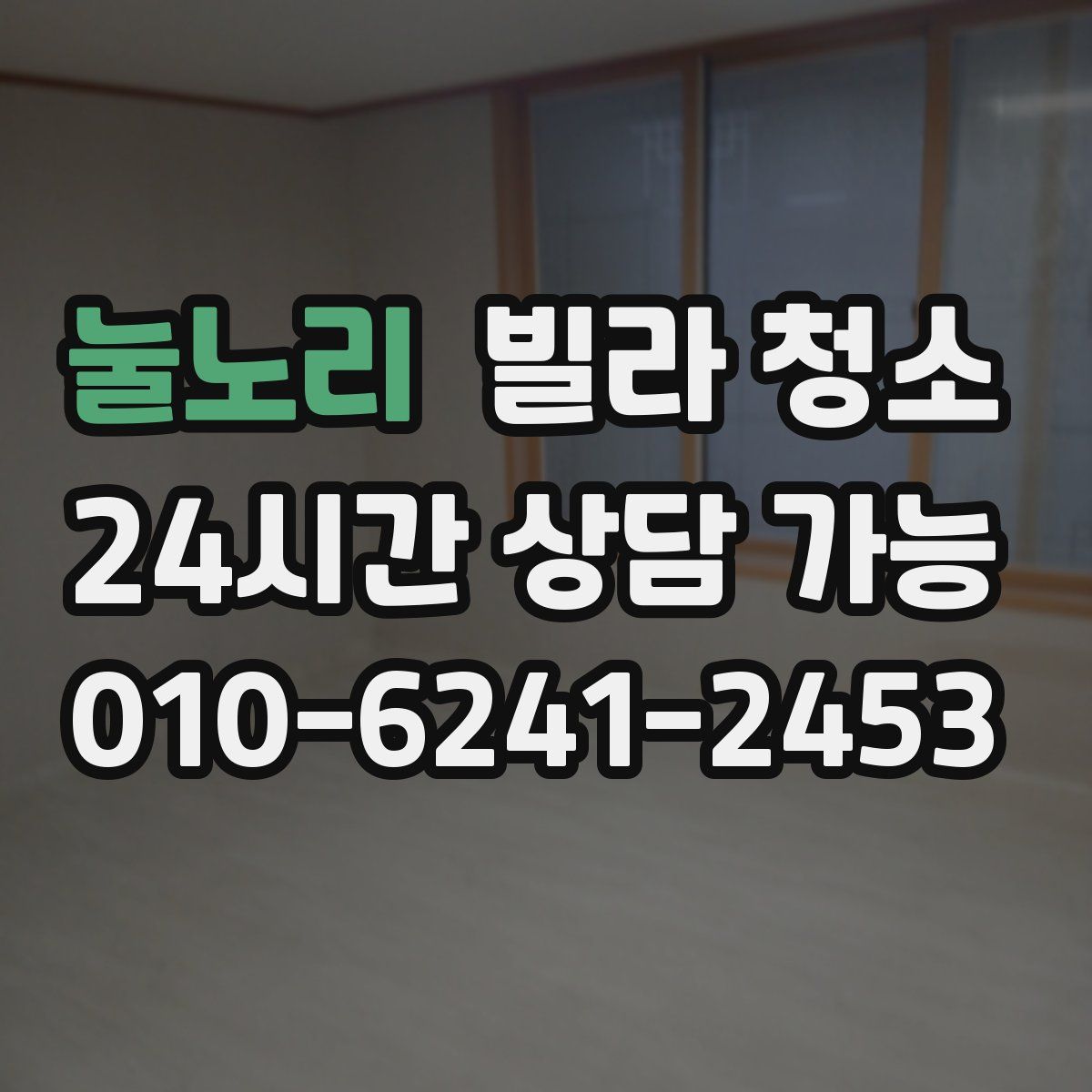 눌노리 빌라 청소