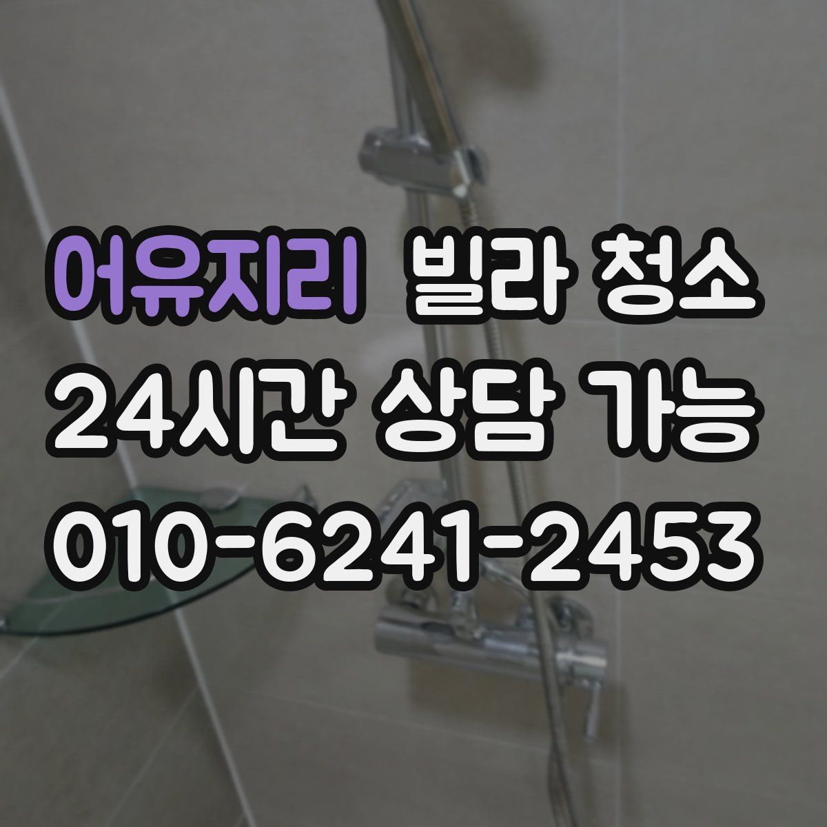 어유지리 빌라 청소