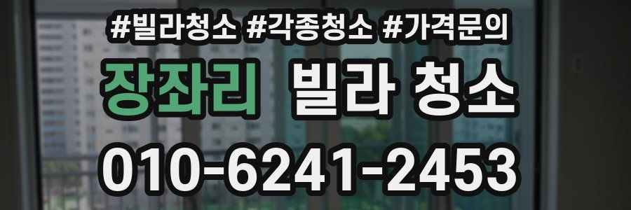 장좌리 빌라 청소
