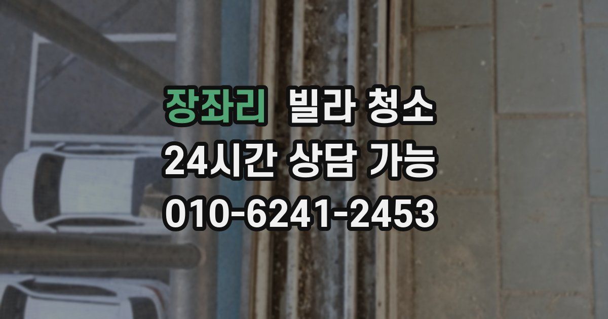 장좌리 빌라 청소