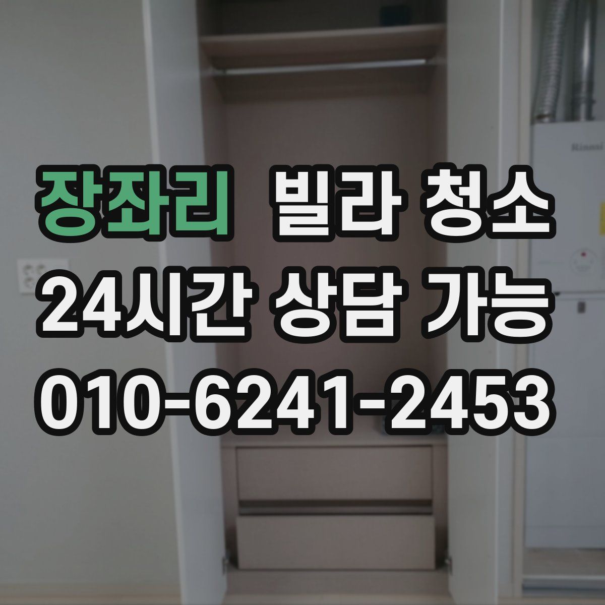 장좌리 빌라 청소