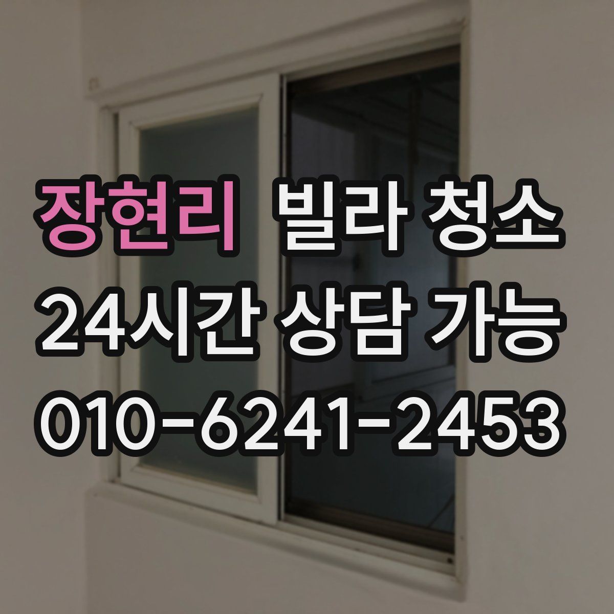 장현리 빌라 청소