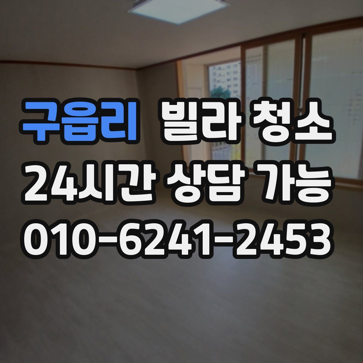 구읍리 빌라 청소