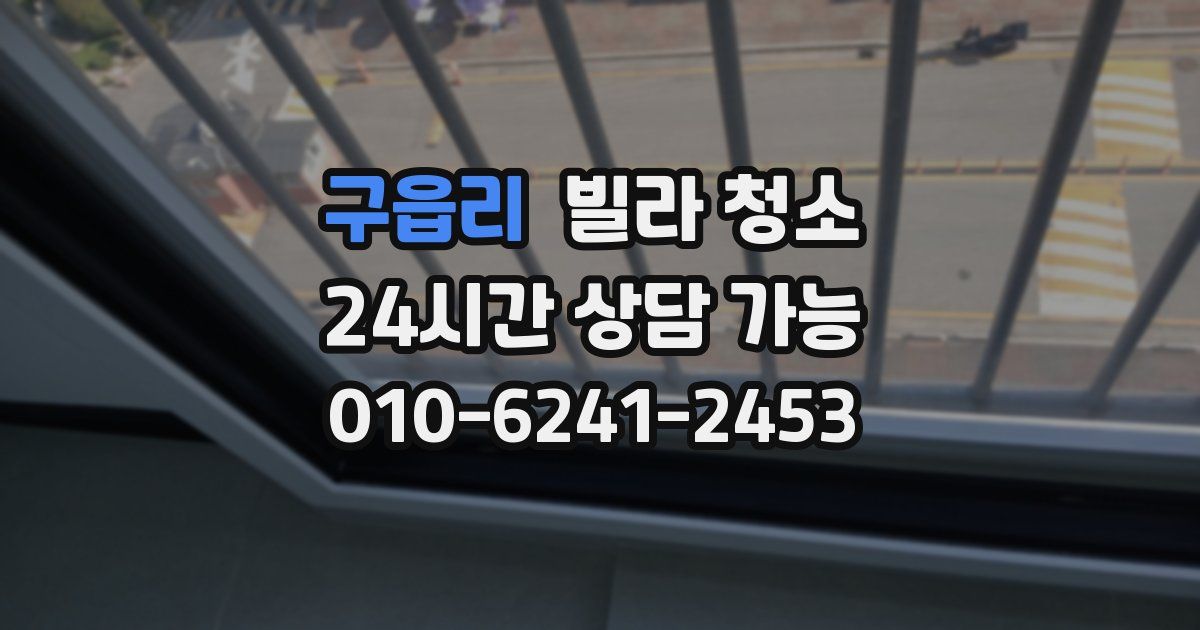 구읍리 빌라 청소