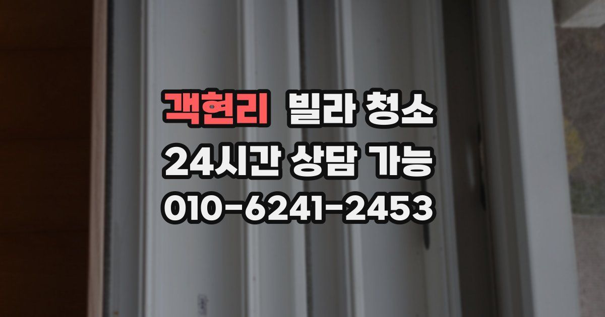 객현리 빌라 청소