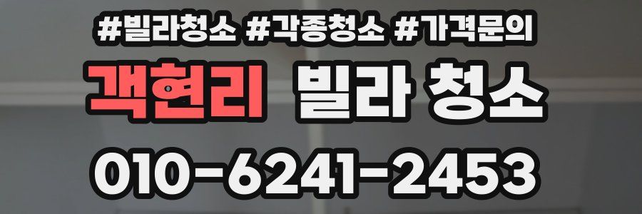 객현리 빌라 청소