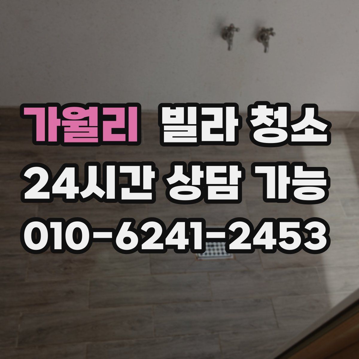 가월리 빌라 청소