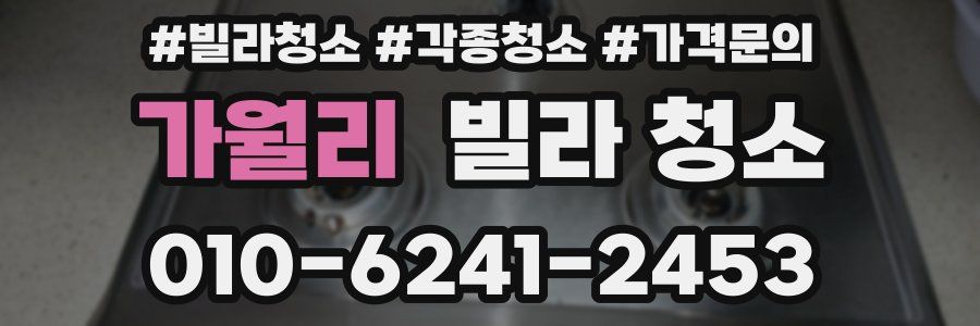 가월리 빌라 청소