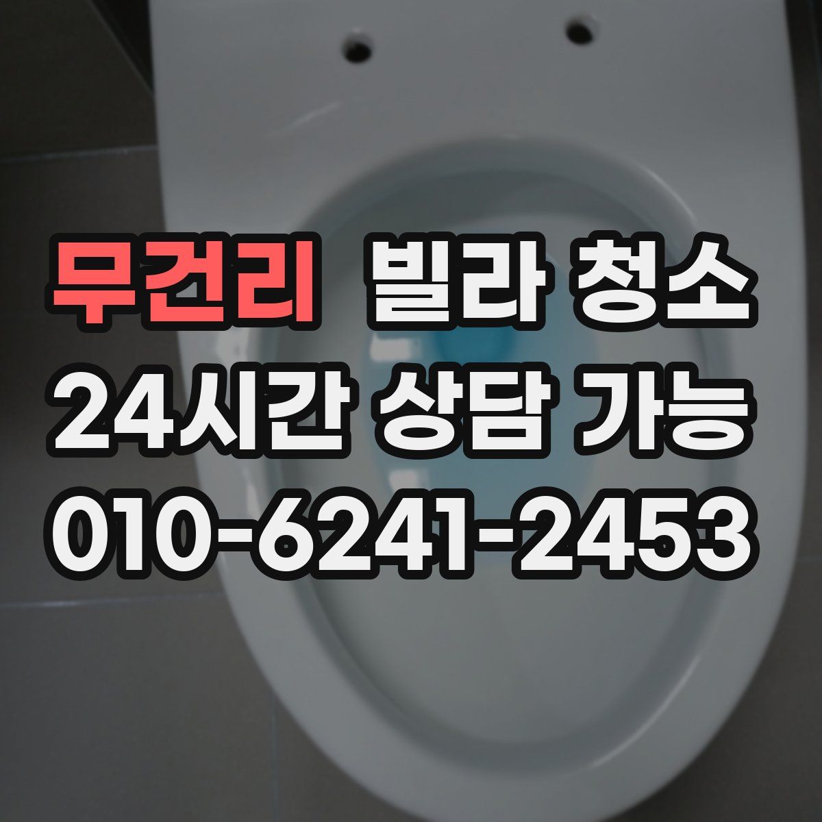 무건리 빌라 청소