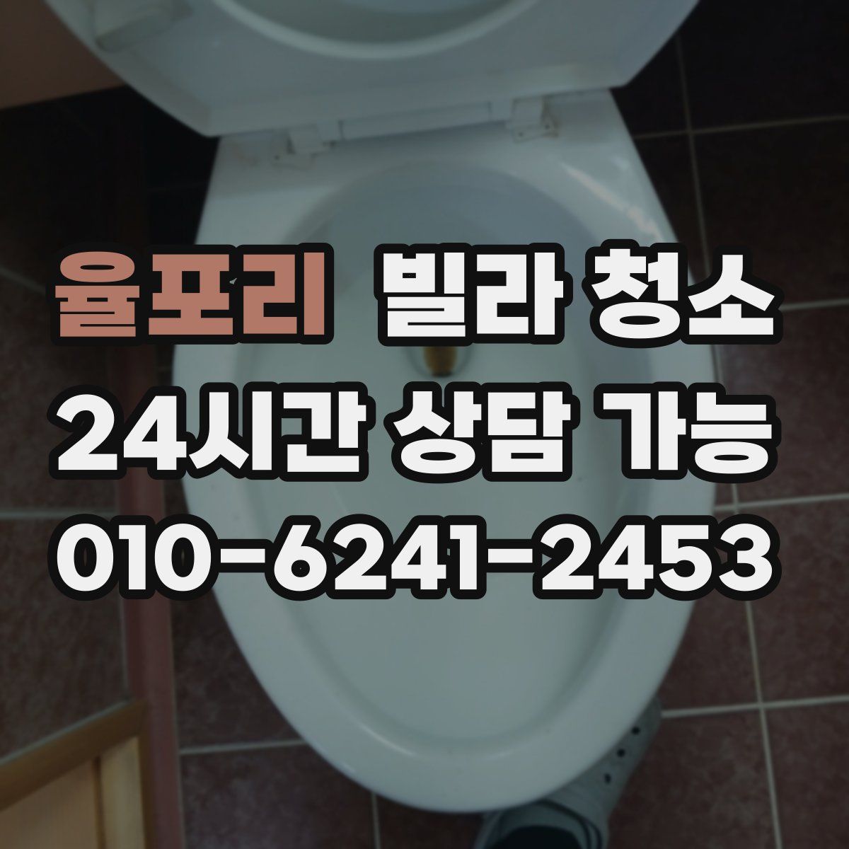 율포리 빌라 청소