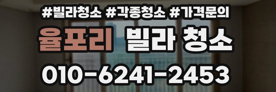 율포리 빌라 청소