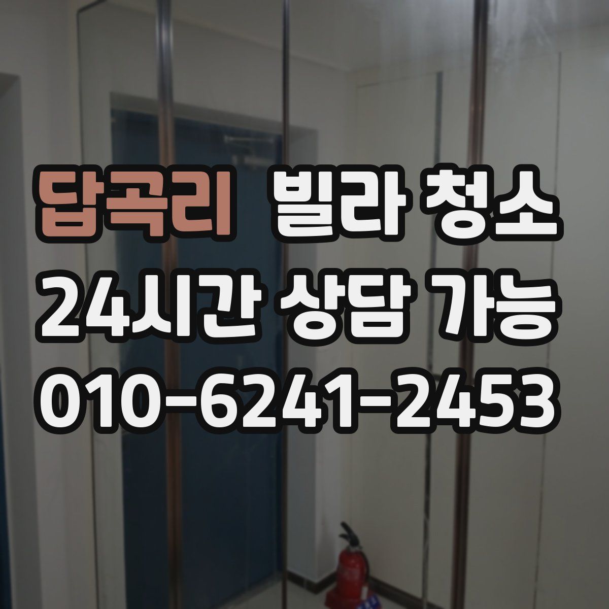 답곡리 빌라 청소