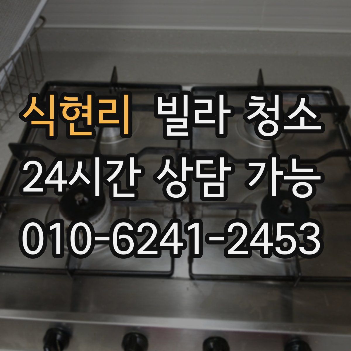 식현리 빌라 청소