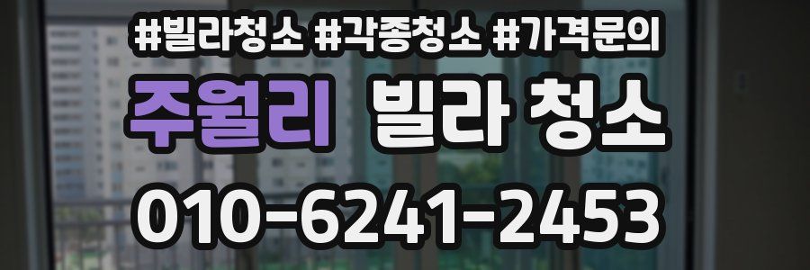 주월리 빌라 청소