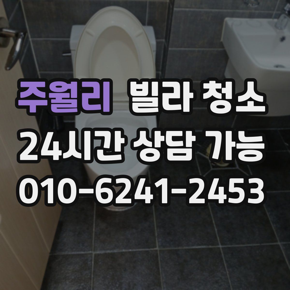 주월리 빌라 청소