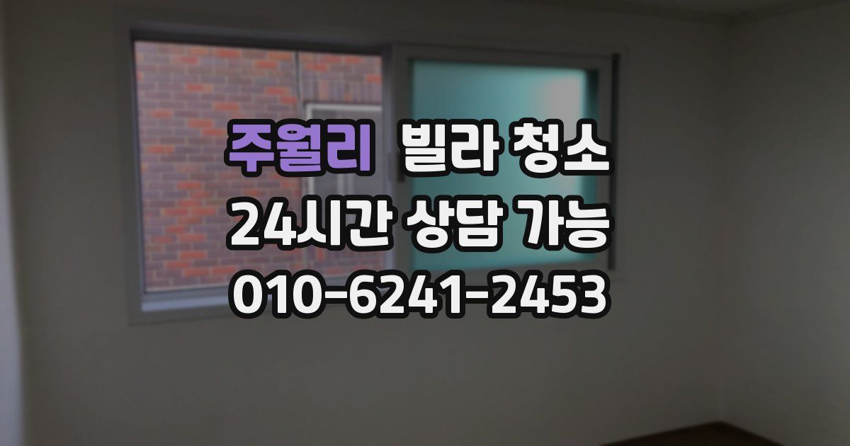 주월리 빌라 청소