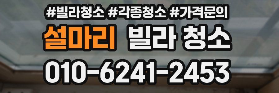 설마리 빌라 청소