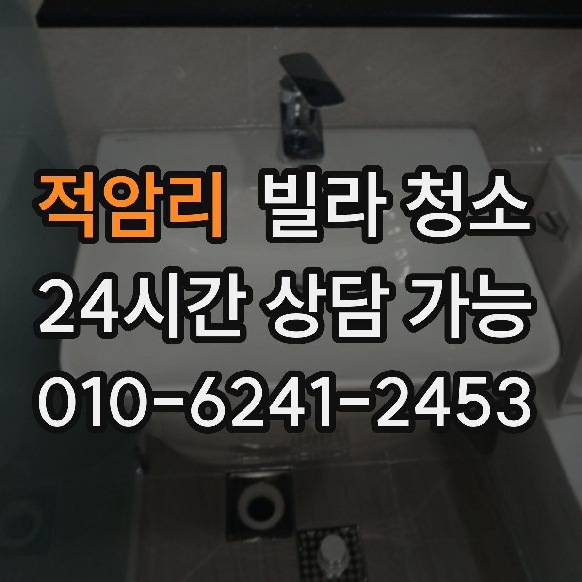 적암리 빌라 청소