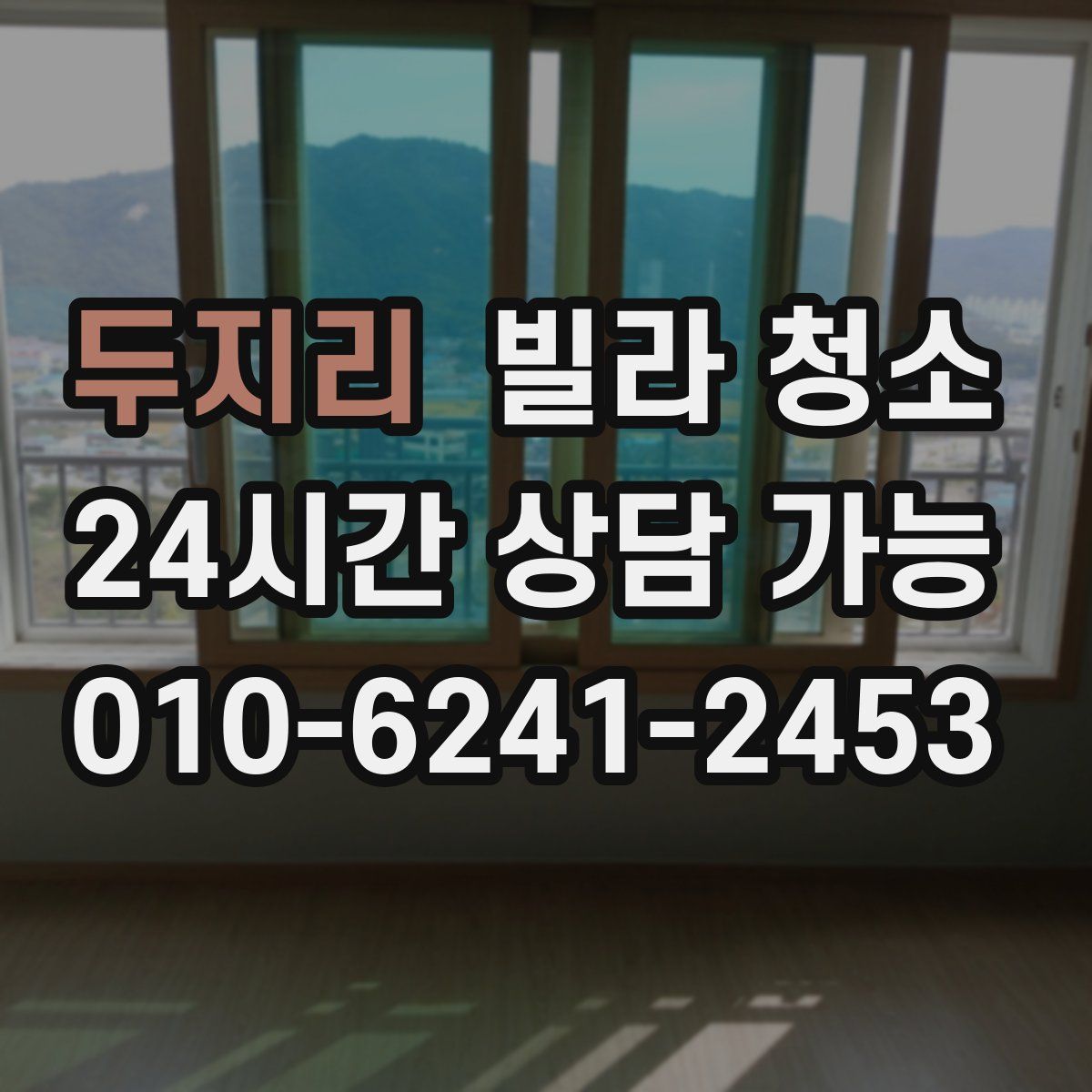 두지리 빌라 청소