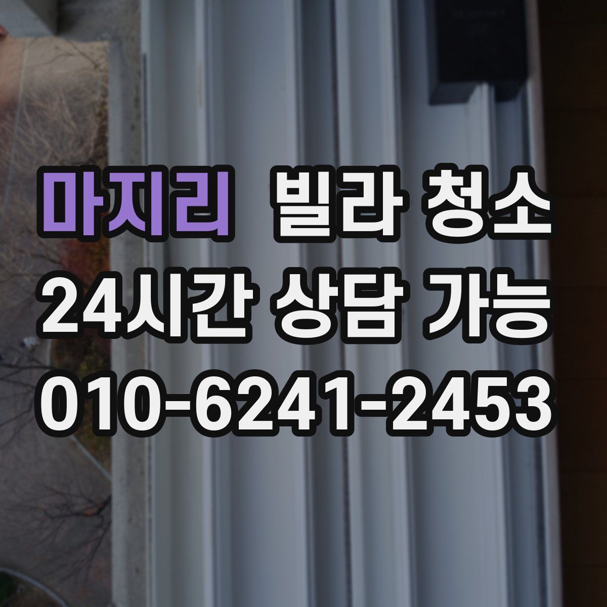 마지리 빌라 청소