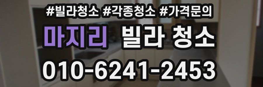 마지리 빌라 청소