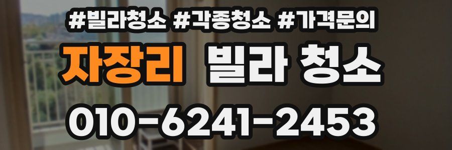 자장리 빌라 청소