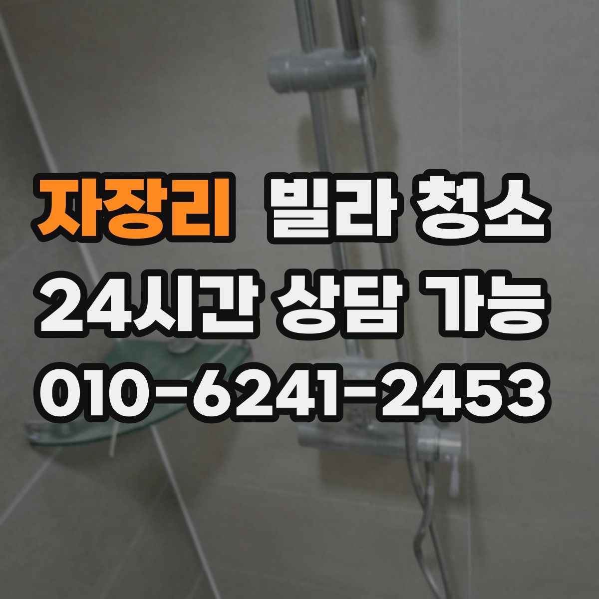 자장리 빌라 청소