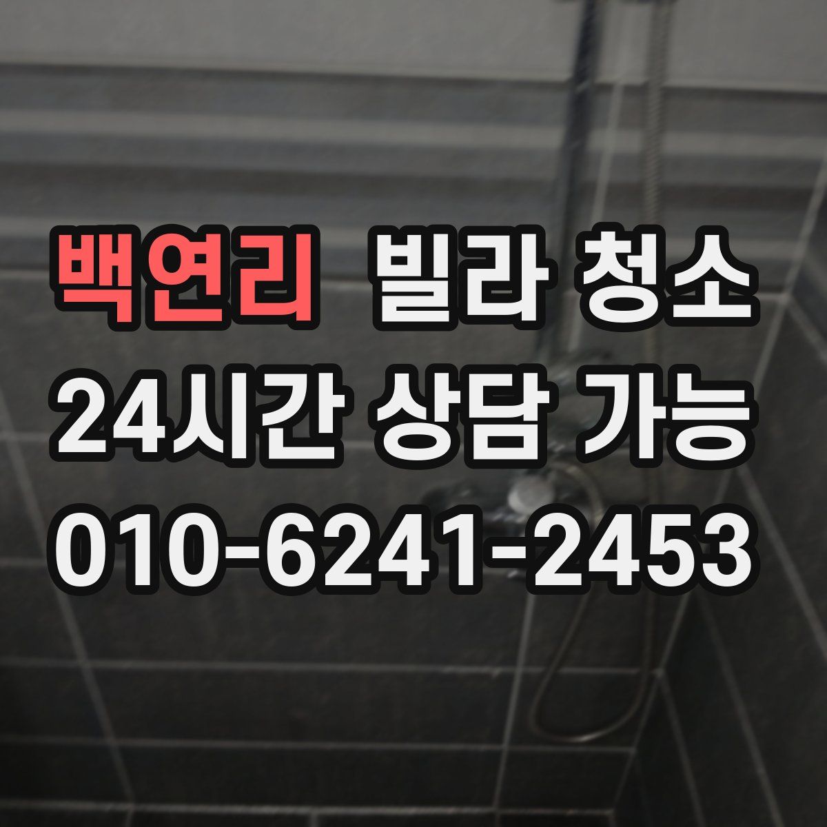 백연리 빌라 청소