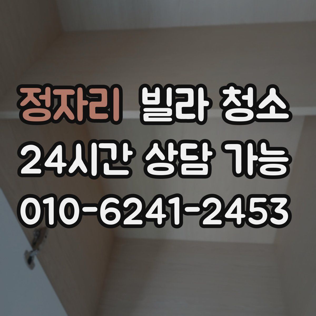 정자리 빌라 청소