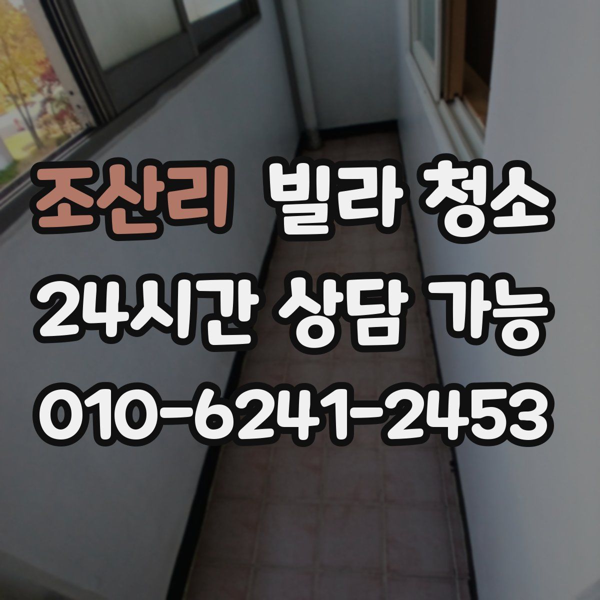 조산리 빌라 청소