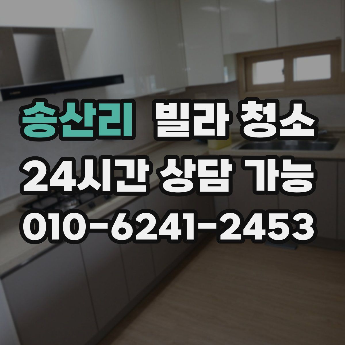 송산리 빌라 청소