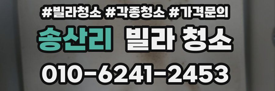 송산리 빌라 청소