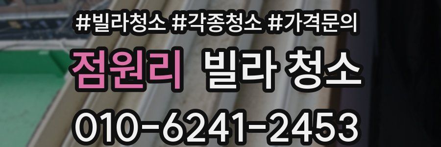 점원리 빌라 청소